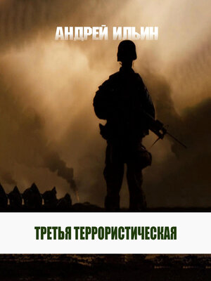 cover image of Третья террористическая